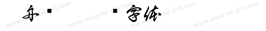 江舟鱼舫字体转换