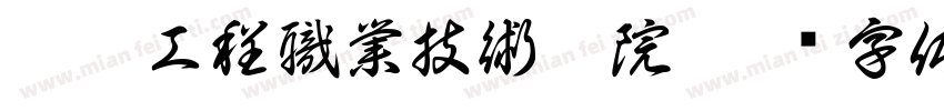 江蘇工程職業技術學院字体转换