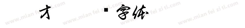 江郎才尽字体转换