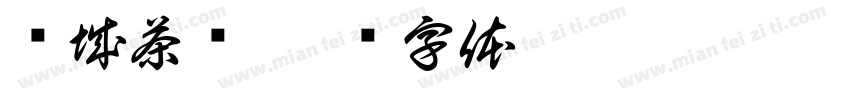 汤城茶语字体转换