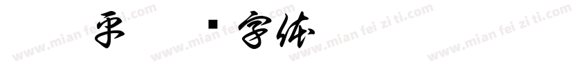 汪慧平字体转换