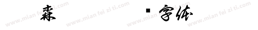 汪禹森汪禹嵐字体转换
