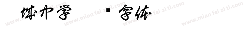汶城中学字体转换