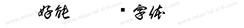 沁沁好能睡字体转换