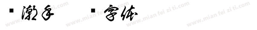 沄潮手字体转换