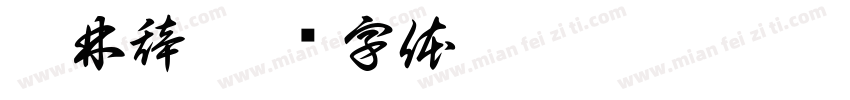 沈林辞字体转换