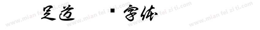 沐汐足道字体转换