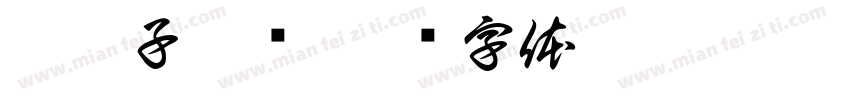 沟帮子熏鸡字体转换