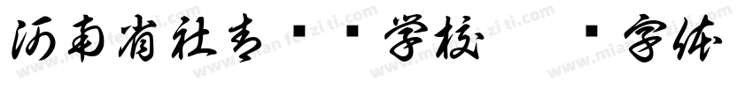 河南省社青实验学校字体转换