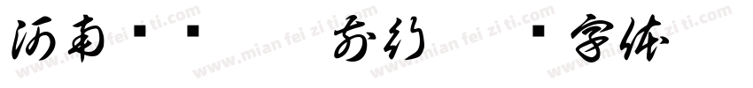 河南顶润砥砺前行字体转换