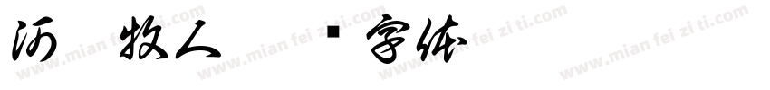 河湟牧人字体转换