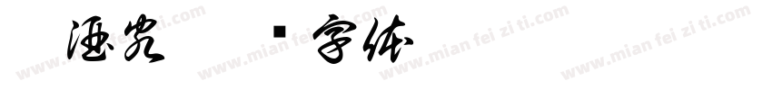 沽酒客字体转换