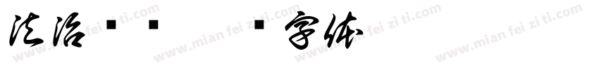 法治读库字体转换
