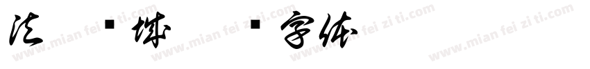 法耀浔城字体转换