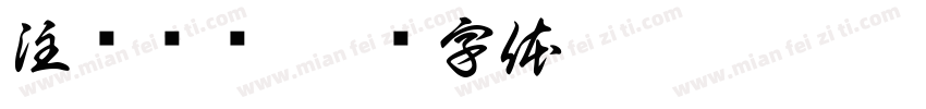 注销账户字体转换