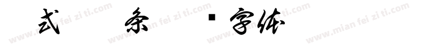 泰式炒粿条字体转换