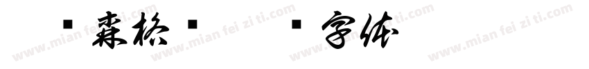 洛绒森格尔字体转换