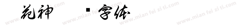 洛花神字体转换