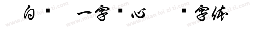 浮白载笔一字见心字体转换