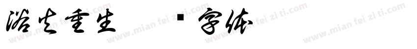 浴火重生字体转换