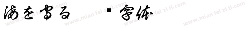 海を守る字体转换