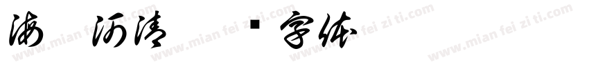 海晏河清字体转换