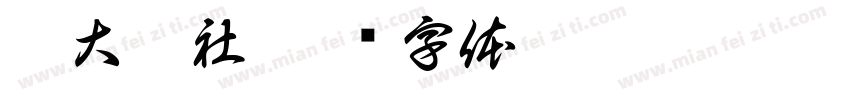 浸大舞社字体转换