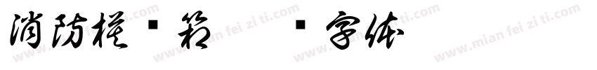 消防模块箱字体转换