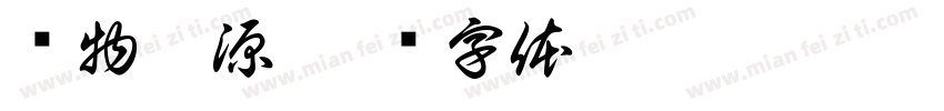 润物塑源字体转换