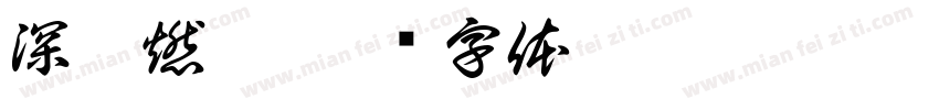 深圳燃气字体转换