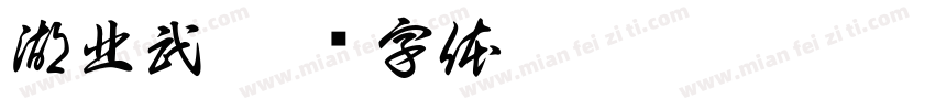 湖北武字体转换