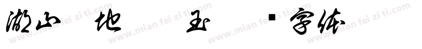 湖山此地曾埋玉字体转换