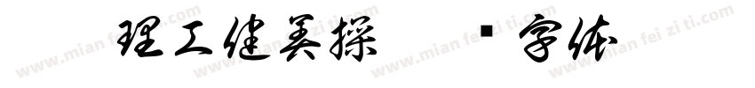 湘潭理工健美操字体转换