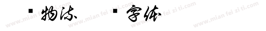 湘诚物流字体转换