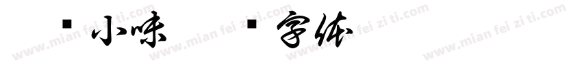 湘间小味字体转换