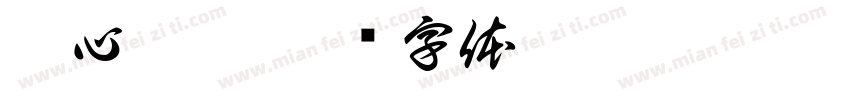 溏心粗體字体转换