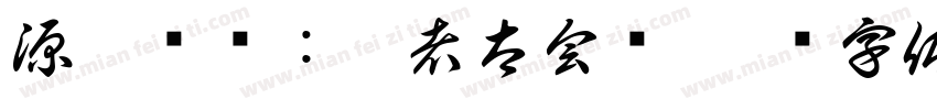 源堡夺爱：愚者太会宠字体转换