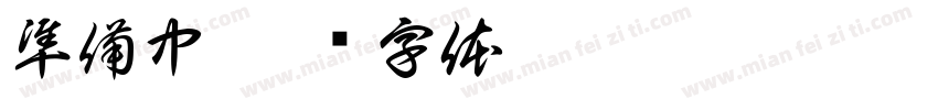 準備中字体转换