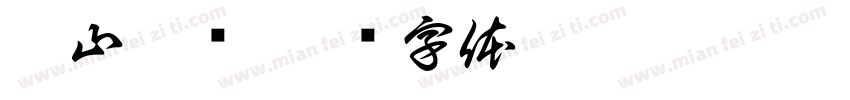 溪山煙岚字体转换