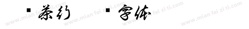 溪岽茶行字体转换