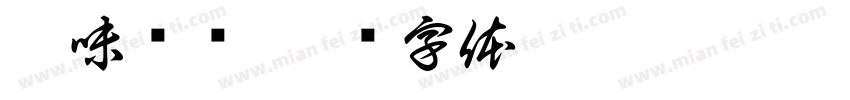 滇味哚哚字体转换