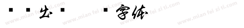 满电出发字体转换