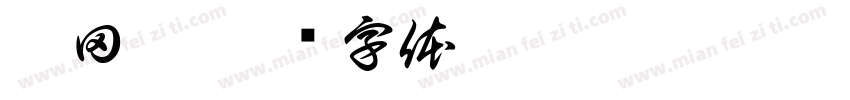 滿田邨字体转换