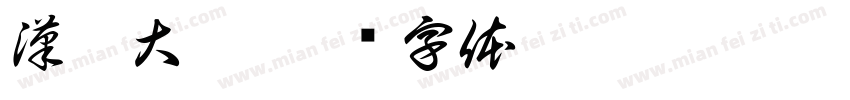 漢儀大樁字体转换