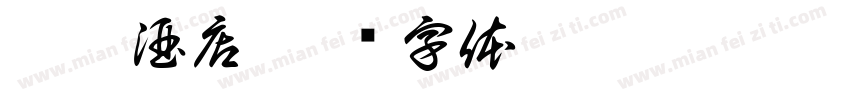 漫洲酒店字体转换