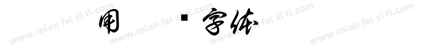 潛龍勿用字体转换