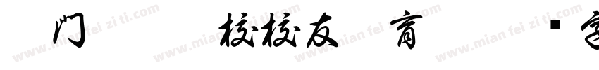 澳門坊眾學校校友體育會字体转换