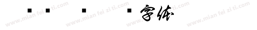瀀烴獿盬艩字体转换
