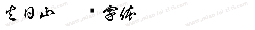 火日山字体转换