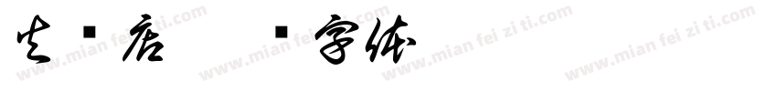 火锅店字体转换